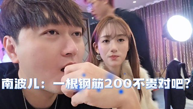 南波儿：一根钢筋200不贵对吧？酷酷：我都懂但是我不说