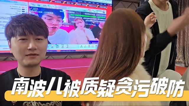 南波儿被质疑贪污直接破防，下次你们搞