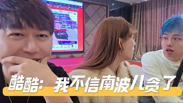 酷酷：我不信南波儿贪了，他们确实有节目效果