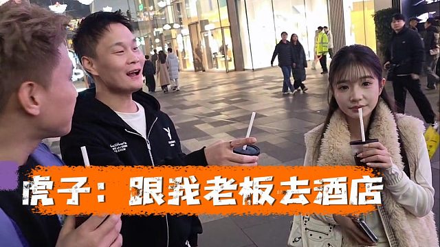 虎子：跟我老板去酒店，直接给你喂饱