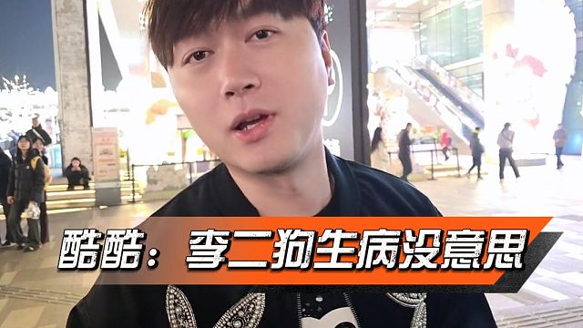 酷酷：李二狗生病，不知道干啥没意思