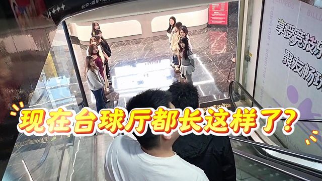 现在台球厅都长这样了？真的是跟上酷总长见识