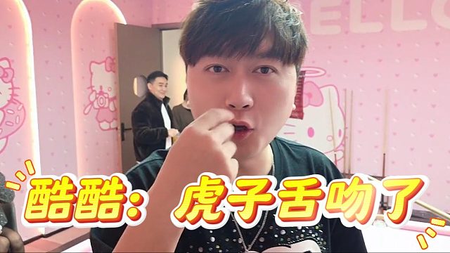 酷酷：虎子玩游戏是真上啊，先舌吻再撕丝袜？