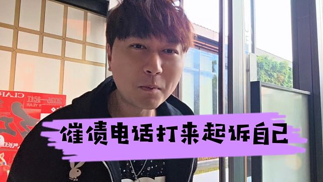 酷酷再遇经济危机？催债电话打来要起诉自己