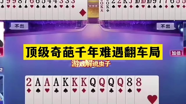 斗地主：顶级奇葩千年难遇翻车局！铁牌自掘坟墓！结局惊天撼地