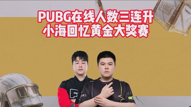 PUBG在线人数三连升，小海回忆黄金大奖赛
