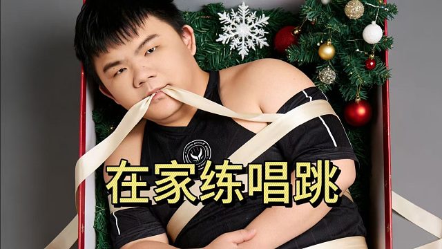 XinQ在家练唱跳。