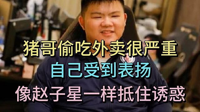 赵子星：猪哥偷吃外卖很严重，自己受到表扬，抵住诱惑。