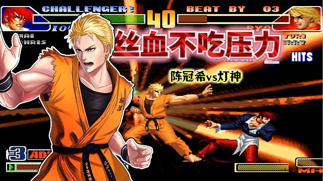 拳皇98c：不守底的坂崎良放飞自我，手握赛点的八神反而欲进惧挫