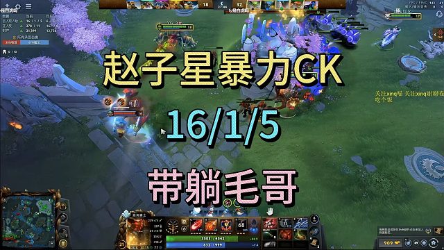 赵子星暴力CK，16-1-5，带躺毛哥。