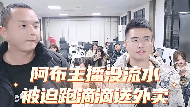 阿布主播没流水，被迫无赖开始跑滴滴送外卖