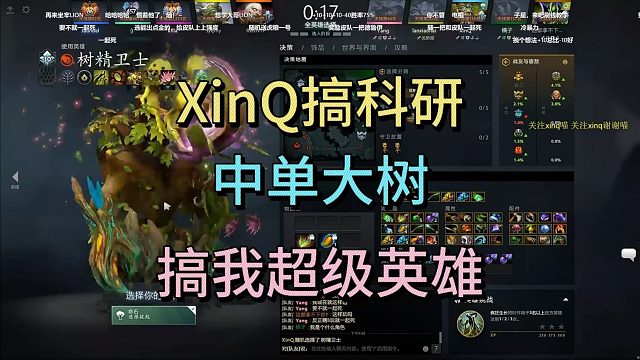 XINQ搞科研，中单大树，搞我超级英雄