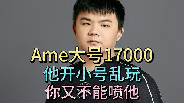 XINQ：ame大号17000，他开小号乱玩，你又不能喷他