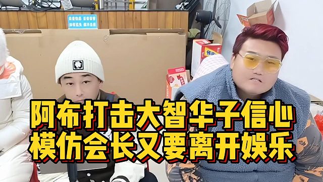 阿布打击大智华子信心，模仿会长又要离开娱乐