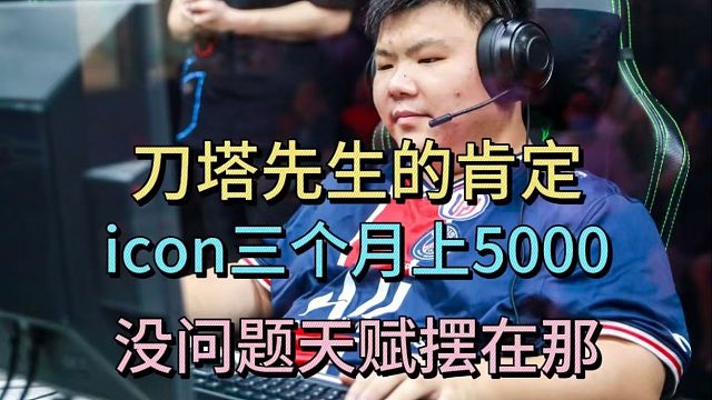来自刀塔先生的肯定，icon冷少上5000没问题，天赋摆在那