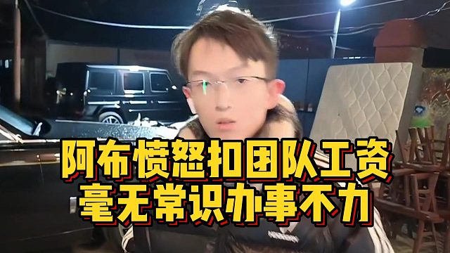 阿布愤怒扣团队工资，毫无常识办事不力