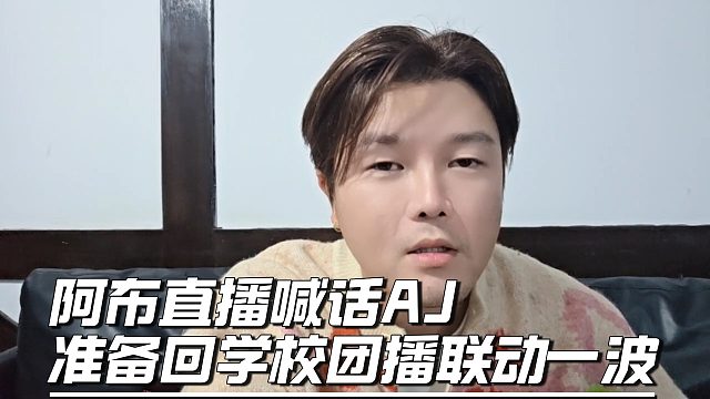 阿布直播喊话AJ，准备回学校团播联动一波