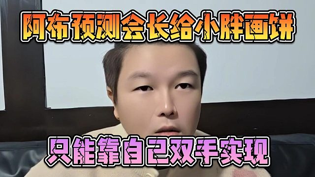 阿布预测会长给小胖画饼，只能靠自己双手实现