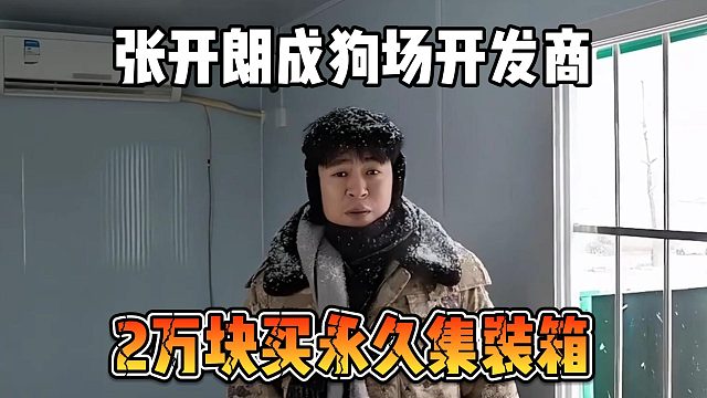 张开朗成狗场开发商，2万块买永久集装箱