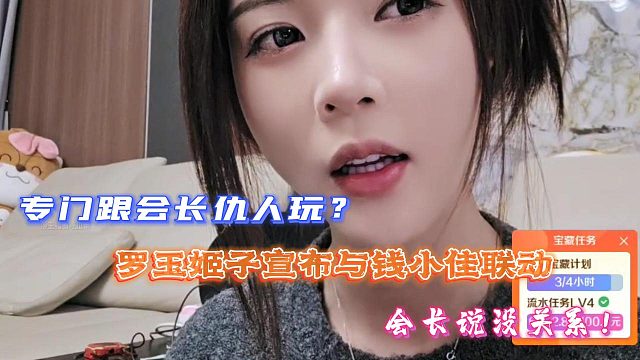 专门跟会长仇人玩？罗玉姬子宣布与钱小佳联动！会长说没关系！