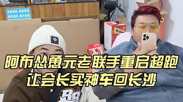 阿布怂恿元老联手重启超跑，让会长买神车回长沙