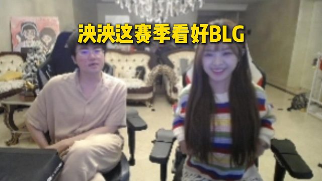 姿态问泱泱这赛季最看好那个队伍，直呼最看好BLG，WBG看起来不像人类视角