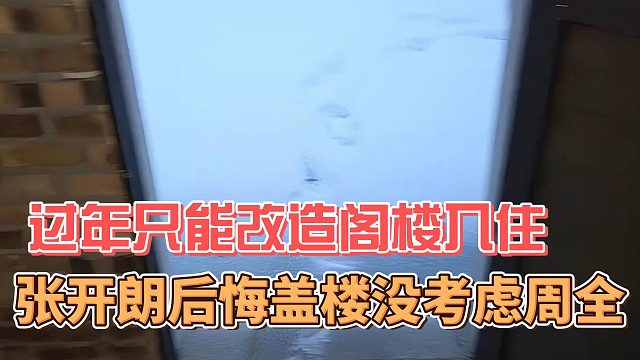 张开朗后悔盖楼没考虑周全，过年只能改造阁楼入住