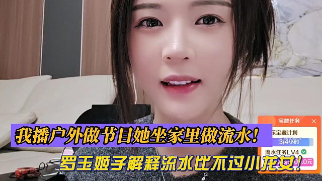 我播户外做节目她坐家里做流水！罗玉姬子解释流水比不过小龙女！