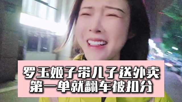 罗玉姬子带儿子送外卖，第一单就翻车被扣分