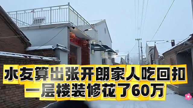 水友算出张开朗家人吃回扣，一层楼装修花了60万
