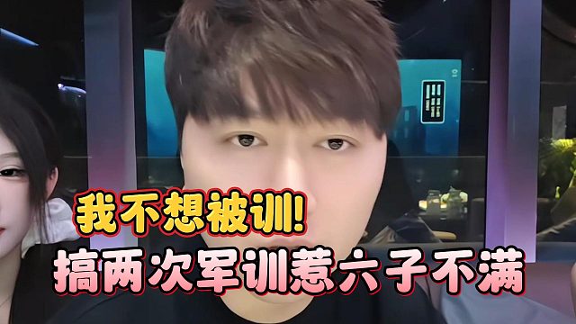 小酷搞两次军训惹六子不满，我不想被训！