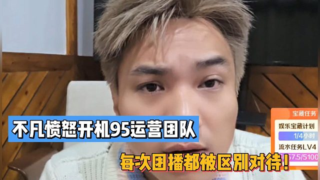 每次团播都被区别对待！不凡愤怒开机95运营团队！