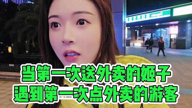 当第一次送外卖的姬子，遇到第一次点外卖的游客