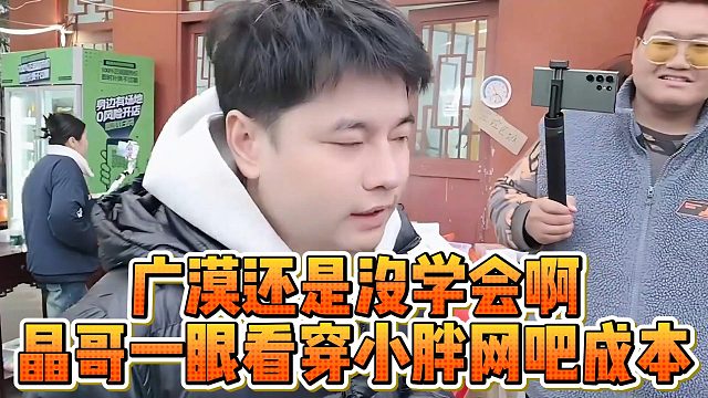 广漠还是没学会啊，晶哥一眼看穿小胖网吧成本