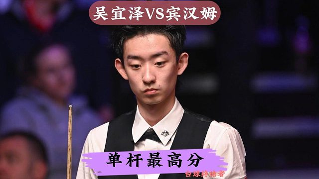 最新比赛！吴宜泽夺命长台霸气上手，怒轰单杆最高分143分