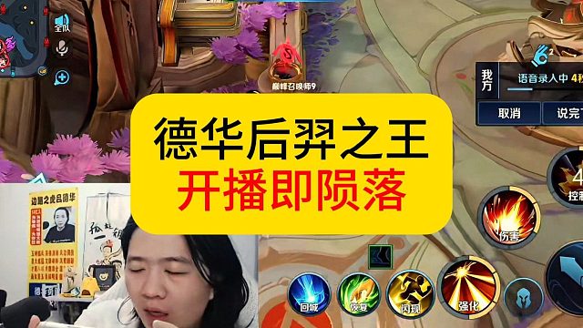 德华后羿之王，开播第一把六分强势退场。#王者荣耀 #德华