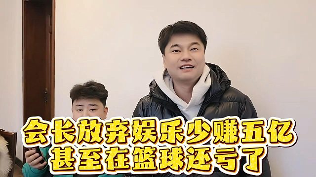会长放弃娱乐少赚五亿，甚至在篮球还亏了