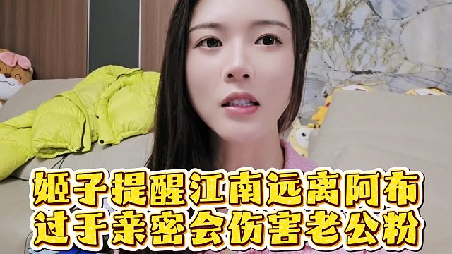 罗玉姬子提醒江南远离阿布，过于亲密会伤害老公粉