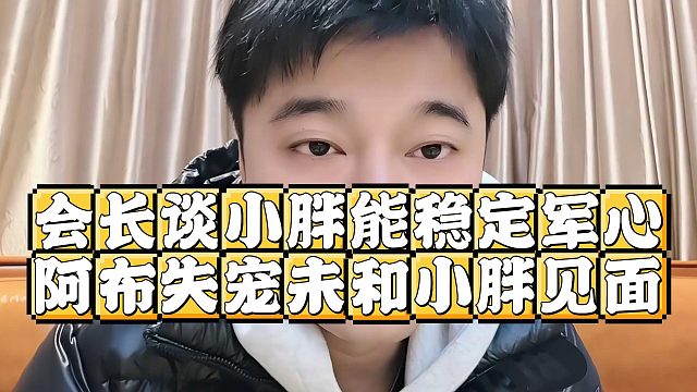 会长谈小胖能稳定军心，阿布失宠未和小胖见面