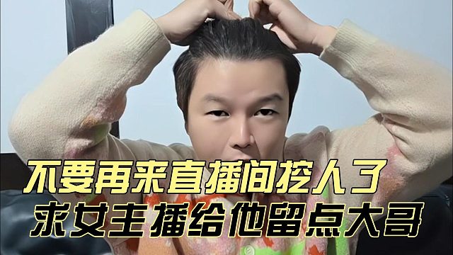 阿布求女主播给他留点大哥，不要再来直播间挖人了