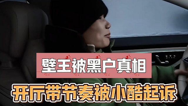 壁王给张开朗坦白被黑户真相，开厅带节奏被小酷起诉