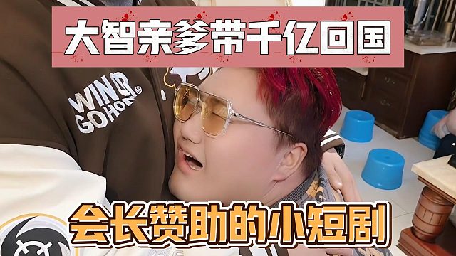 大智亲爹带千亿回国，会长赞助的小短剧
