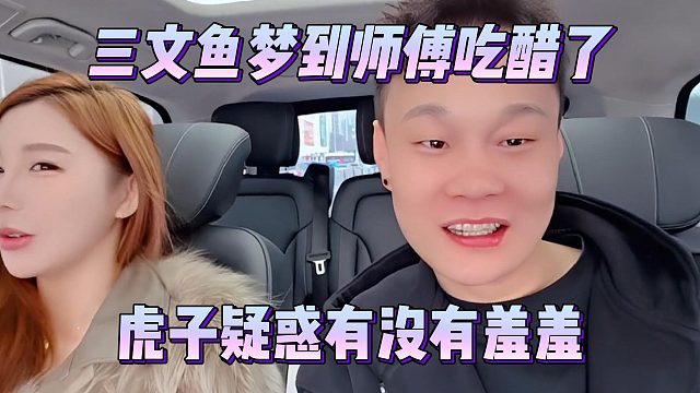 三文鱼梦到师傅吃醋了，虎子疑惑有没有羞羞