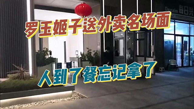 罗玉姬子送外卖名场面，人到了餐忘记拿了