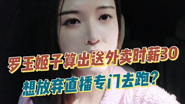 罗玉姬子算出送外卖时薪30，想放弃直播专门去跑？