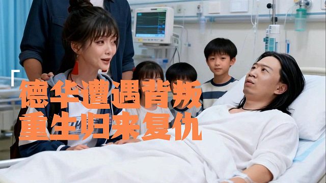 德华遭遇妻子背叛，重生归来只为复仇