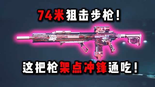 74米狙击步枪！这把枪架点冲锋通吃！  三角洲行动