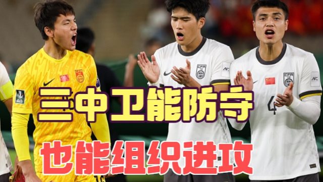 U23国足靠三中卫出球，找到越南队防守盲区