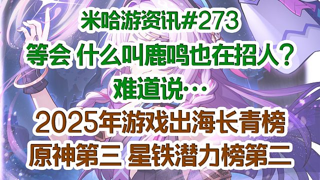 等会 什么叫鹿鸣也在招人? 难道说… 2025年游戏出海长青榜原神第三，星穹铁道潜力榜第二