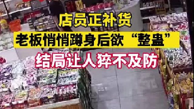 店员正补货老板悄悄蹲身后欲“整蛊’ 结局让人猝不及防